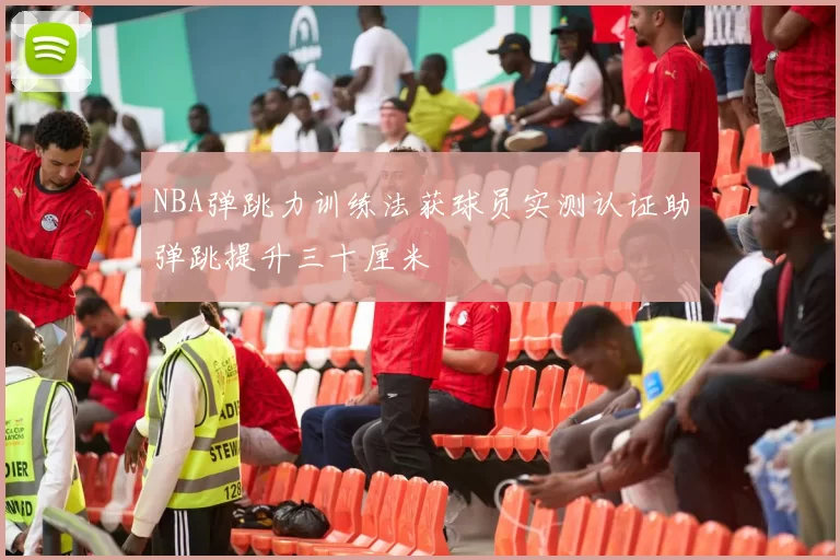 NBA弹跳力训练法获球员实测认证助弹跳提升三十厘米