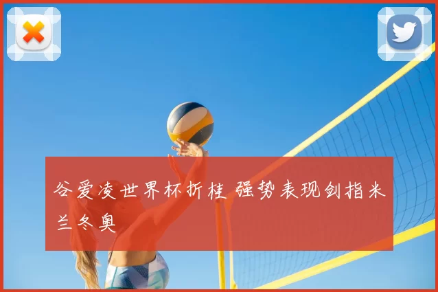 谷爱凌世界杯折桂 强势表现剑指米兰冬奥