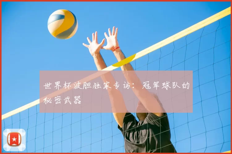 世界杯波胆独家专访:冠军球队的秘密武器