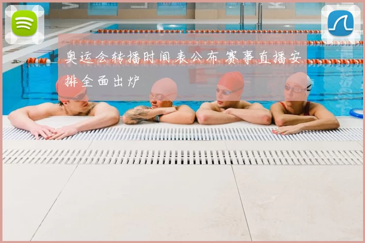 奥运会转播时间表公布 赛事直播安排全面出炉