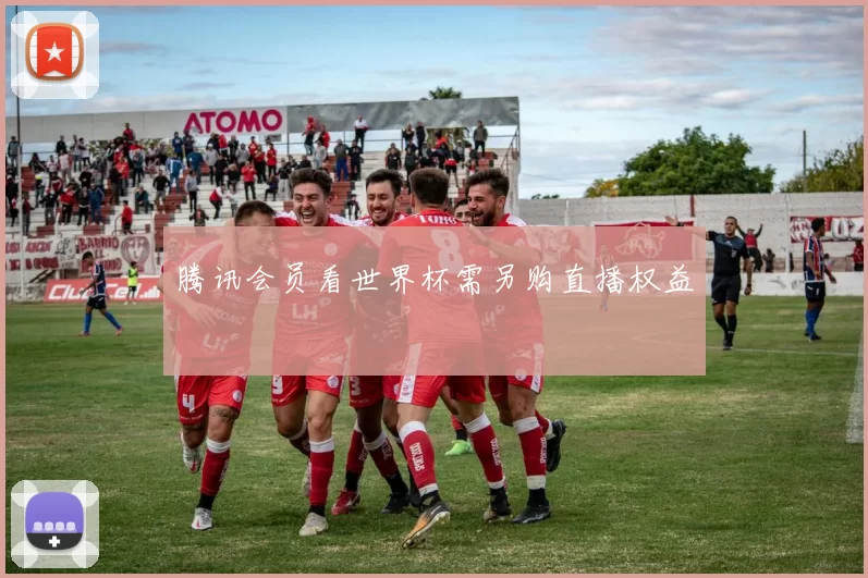 腾讯会员看世界杯需另购直播权益
