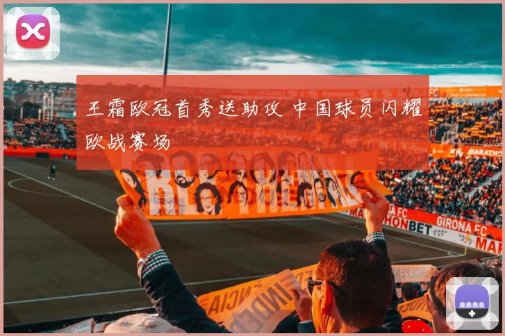 王霜欧冠首秀送助攻 中国球员闪耀欧战赛场