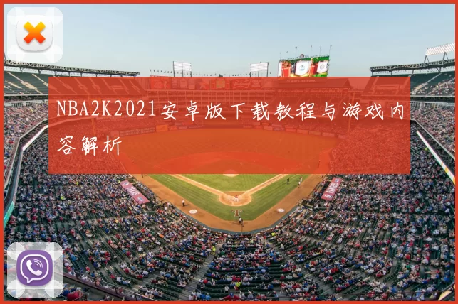 NBA2K2021安卓版下载教程与游戏内容解析