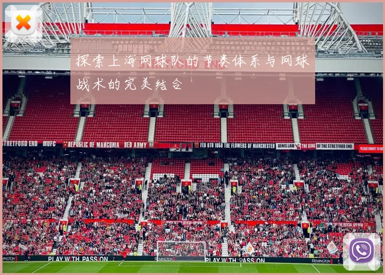 探索上海网球队的节奏体系与网球战术的完美结合