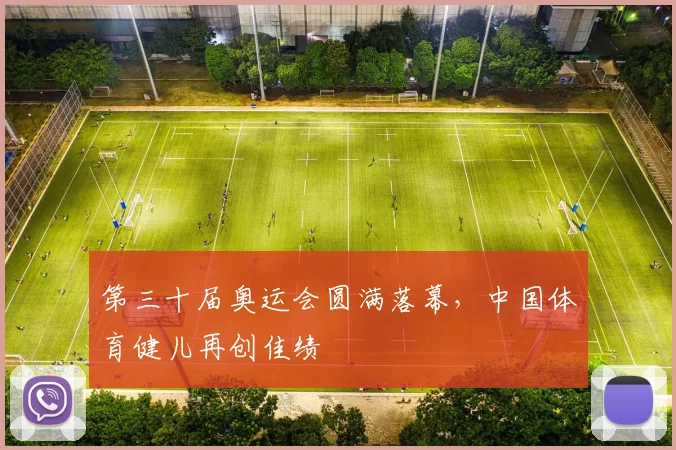 第三十届奥运会圆满落幕,中国体育健儿再创佳绩