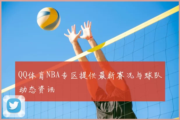QQ体育NBA专区提供最新赛况与球队动态资讯