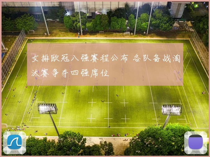 女排欧冠八强赛程公布 各队备战淘汰赛争夺四强席位
