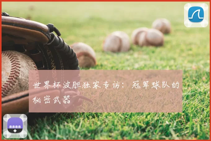 世界杯波胆独家专访:冠军球队的秘密武器