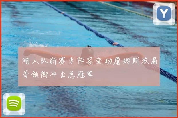湖人队新赛季阵容变动詹姆斯浓眉哥领衔冲击总冠军