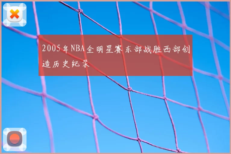 2005年NBA全明星赛东部战胜西部创造历史纪录