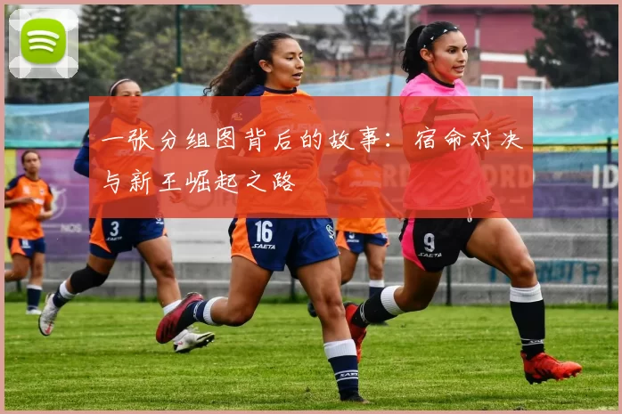 一张分组图背后的故事:宿命对决与新王崛起之路