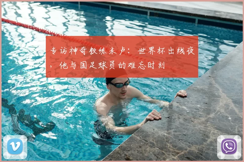 专访神奇教练米卢:世界杯出线夜,他与国足球员的难忘时刻