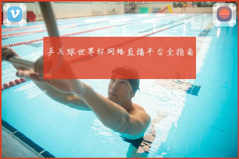 乒乓球世界杯网络直播平台全指南