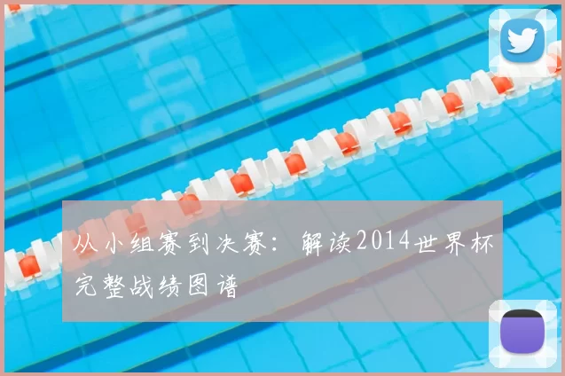 从小组赛到决赛:解读2014世界杯完整战绩图谱