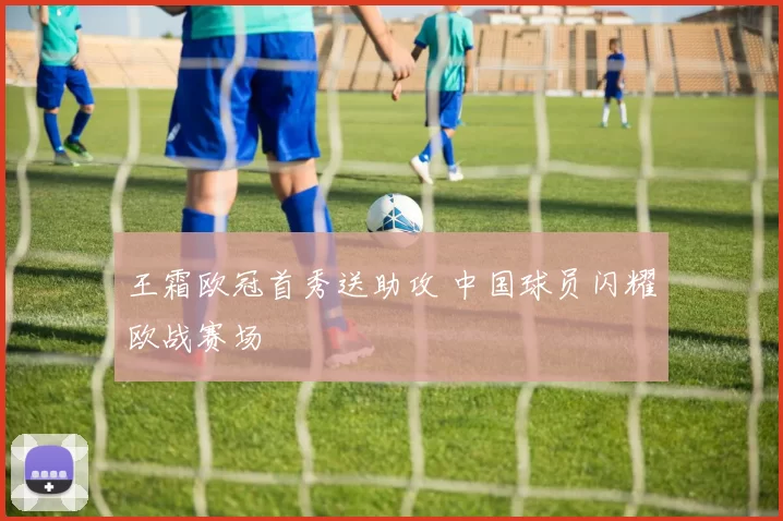 王霜欧冠首秀送助攻 中国球员闪耀欧战赛场
