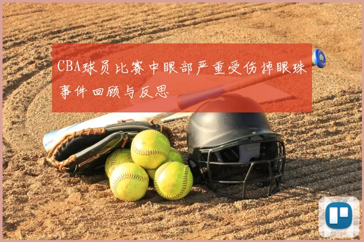 CBA球员比赛中眼部严重受伤掉眼珠事件回顾与反思