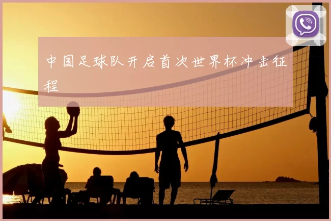 中国足球队开启首次世界杯冲击征程