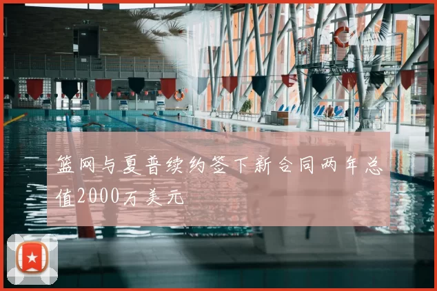 篮网与夏普续约签下新合同两年总值2000万美元