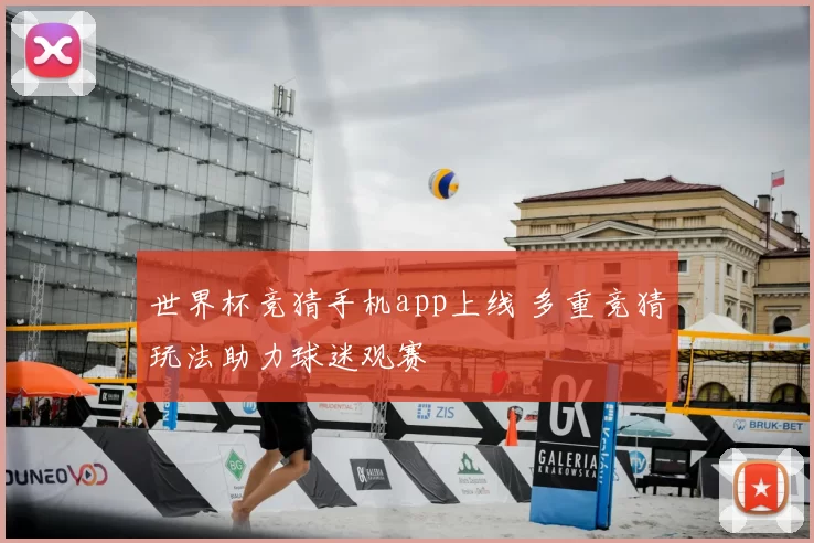 世界杯竞猜手机app上线 多重竞猜玩法助力球迷观赛