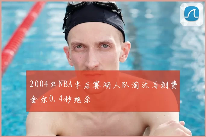 2004年NBA季后赛湖人队淘汰马刺费舍尔0.4秒绝杀