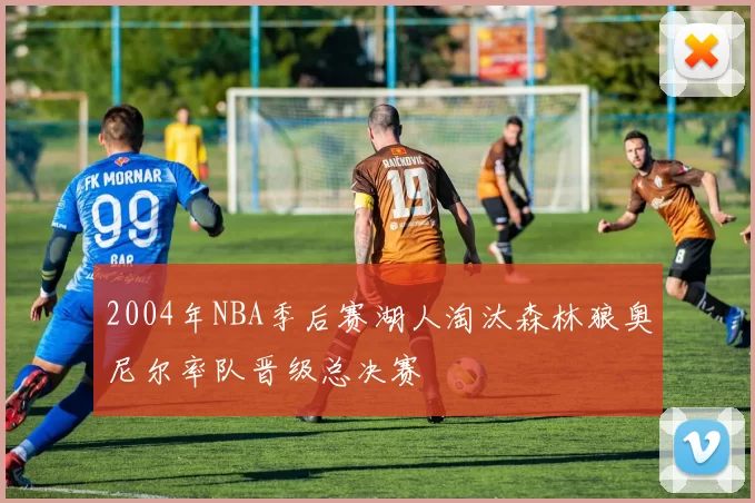 2004年NBA季后赛湖人淘汰森林狼奥尼尔率队晋级总决赛