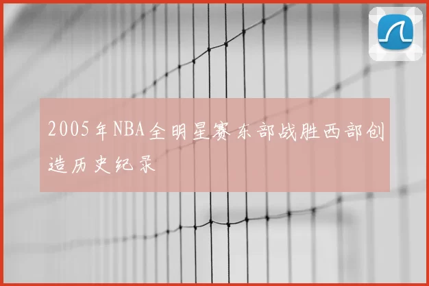 2005年NBA全明星赛东部战胜西部创造历史纪录