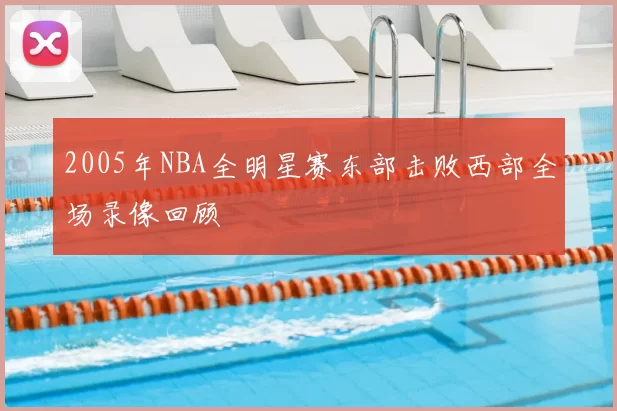 2005年NBA全明星赛东部击败西部全场录像回顾